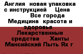 Cholestagel 625mg 180 , Англия, новая упаковка с инструкцией. › Цена ­ 8 999 - Все города Медицина, красота и здоровье » Лекарственные средства   . Ханты-Мансийский,Пыть-Ях г.